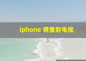 iphone 镜像到电视